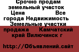 Срочно продам земельный участок › Цена ­ 1 200 000 - Все города Недвижимость » Земельные участки продажа   . Камчатский край,Вилючинск г.